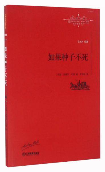 如果种子不死