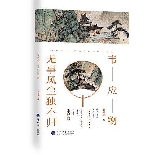 韦应物：无事风尘独不归