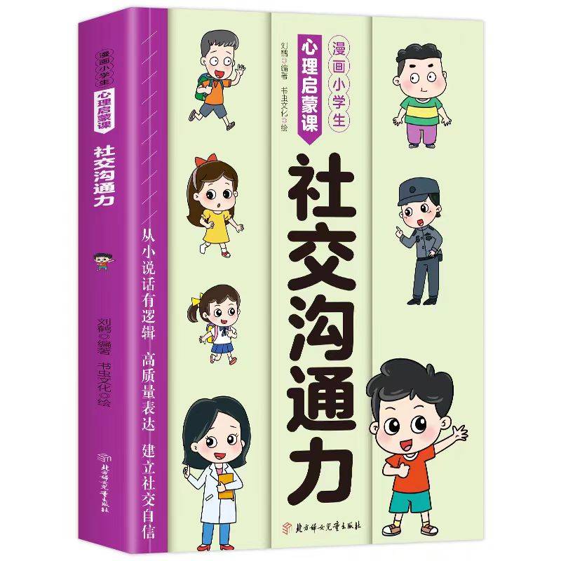 小学生漫画心理启蒙课