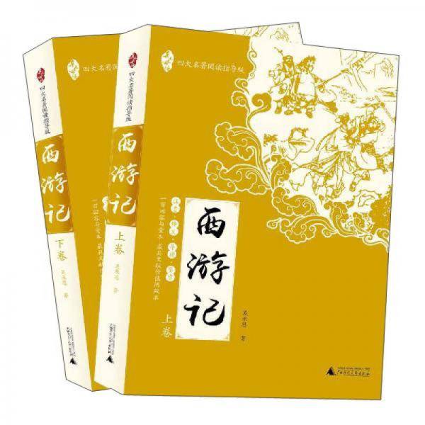 亲近母语・四大名著阅读指导版：西游记
