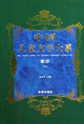中国儿童文学大系童话四