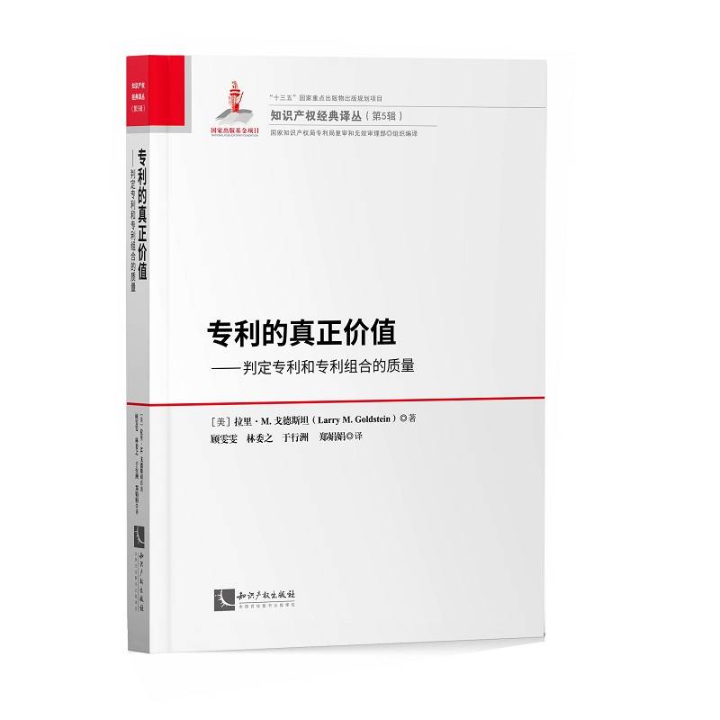 专利的真正价值――判定专利和专利组合的质量