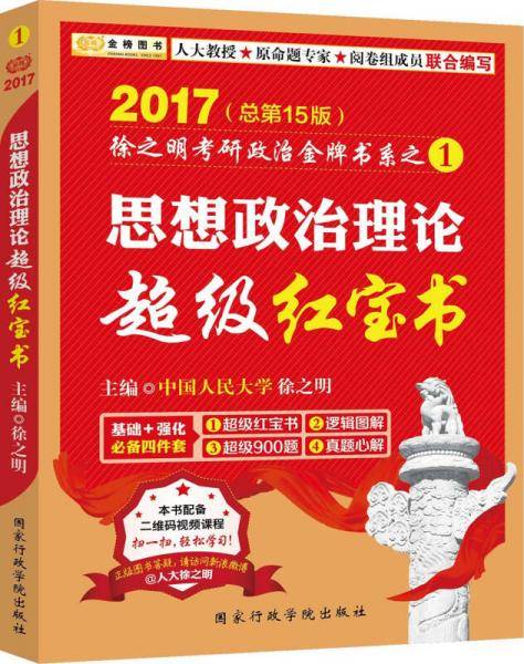 2017徐之明考研政治 思想政治理论超级红宝书(本书配备二维码视频课程)・金榜图书