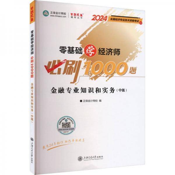 零基础学经济师必刷1000题 金融专业知识和实务(中级)