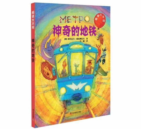 神奇的地铁（无字地板书）
