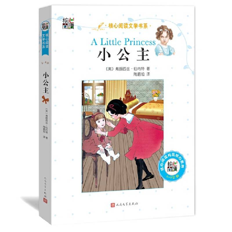 核心阅读文学书系：小公主