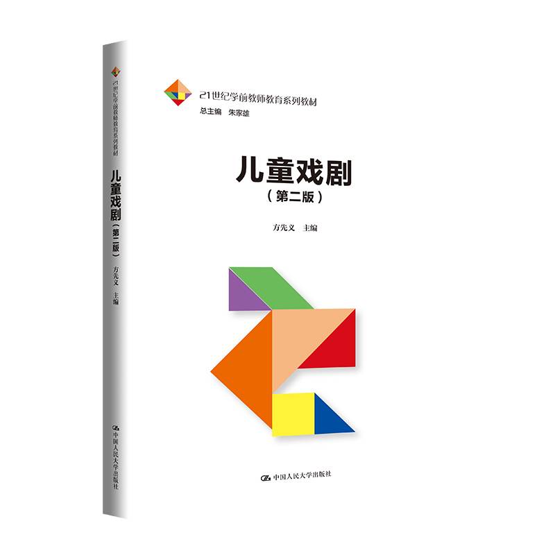 儿童戏剧（第二版）