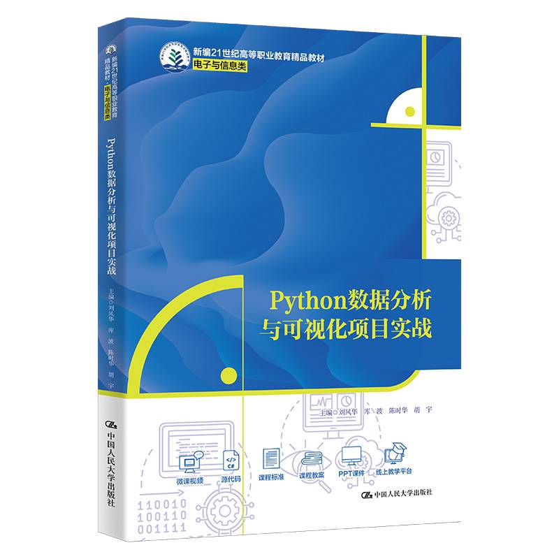Python数据分析与可视化项目实战