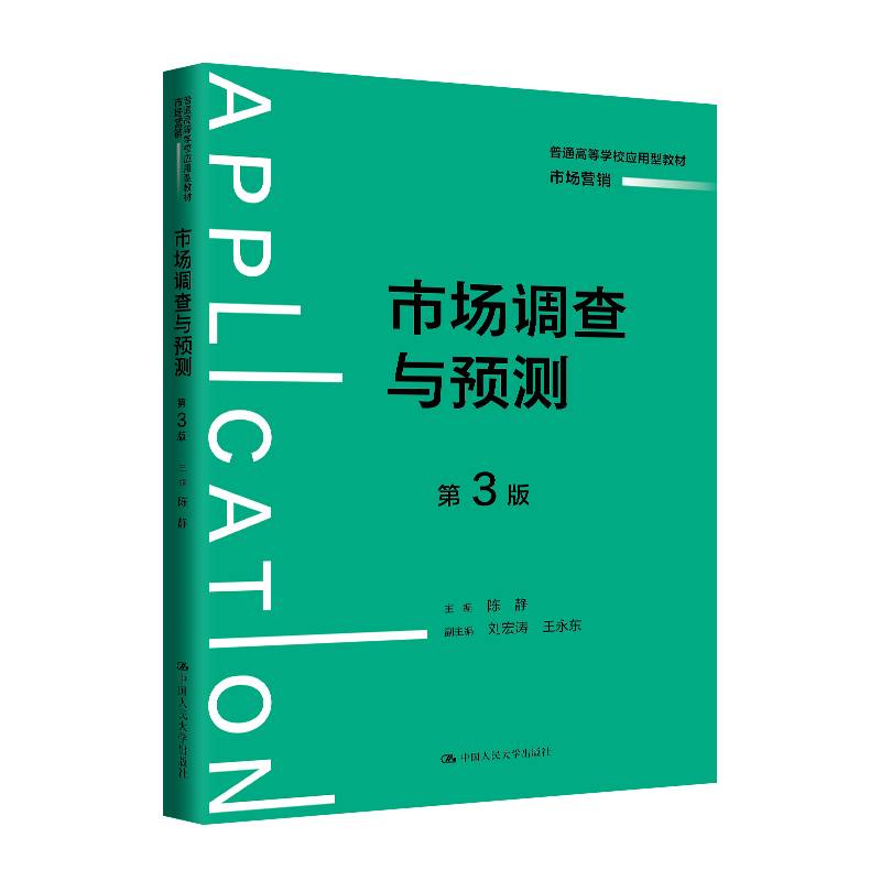 市场调查与预测（第3版）（普通高等学校应用型教材·市场营销）
