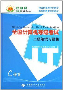 全国计算机等级考试二级笔试习题集