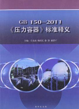 《压力容器》标准释义