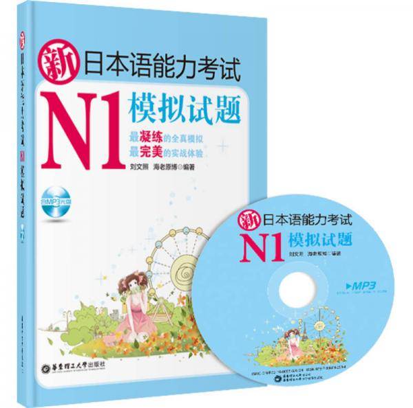 新日本语能力考试N1模拟试题