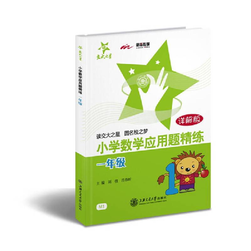交大之星・小学数学应用题精练：一年级（详解版）