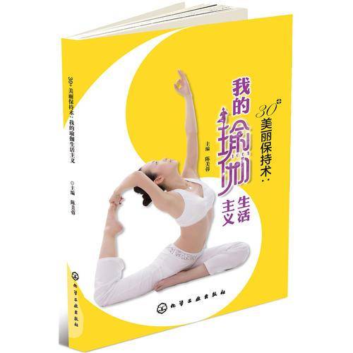 30+美丽保持术：我的瑜伽生活主义