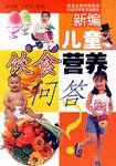 新编儿童饮食营养问答