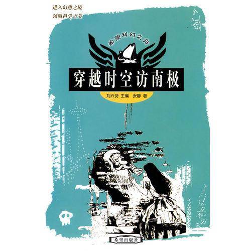 穿越时空访南极