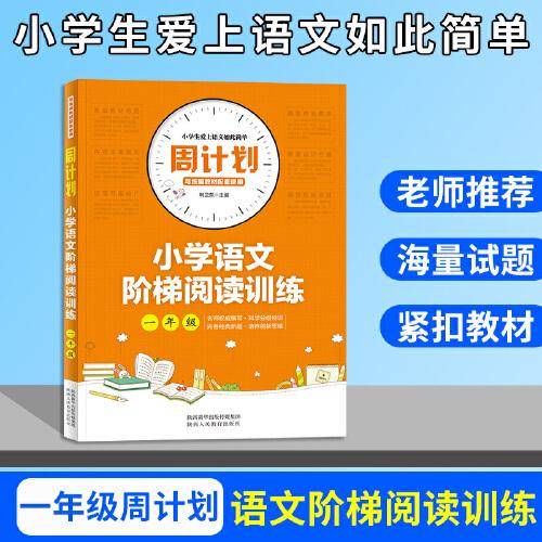 周计划 小学语文阶梯阅读训练 一年级