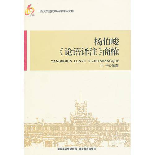 杨伯峻《论语译注》商榷