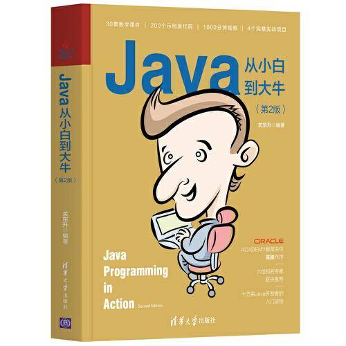 Java从小白到大牛（第2版）