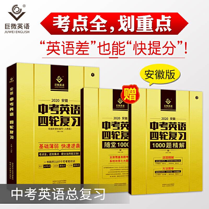 2020巨微中考英语四轮复习安徽版赠随堂1000题精解