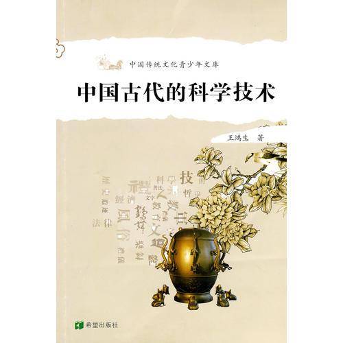 中国古代的科学技术