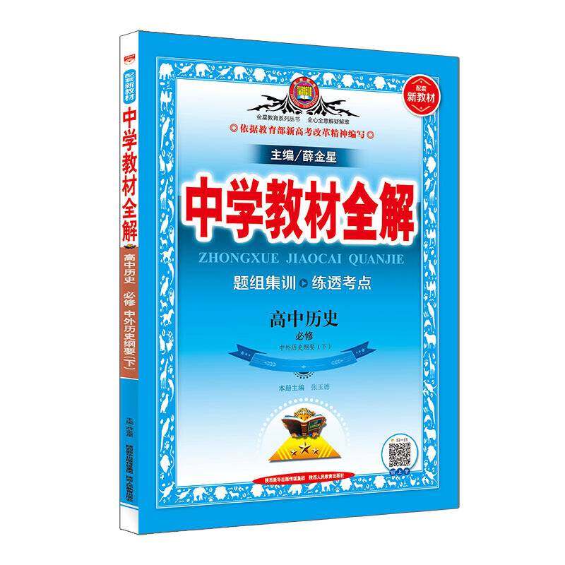 2020新教材 中学教材全解 高中历史 必修下