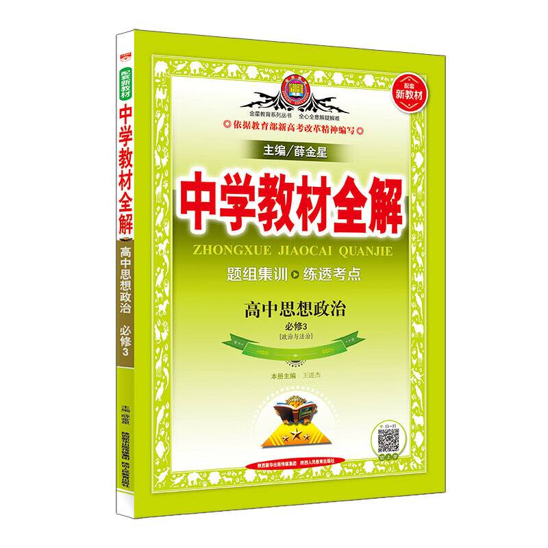 2020新教材 中学教材全解 高中思想政治 必修3