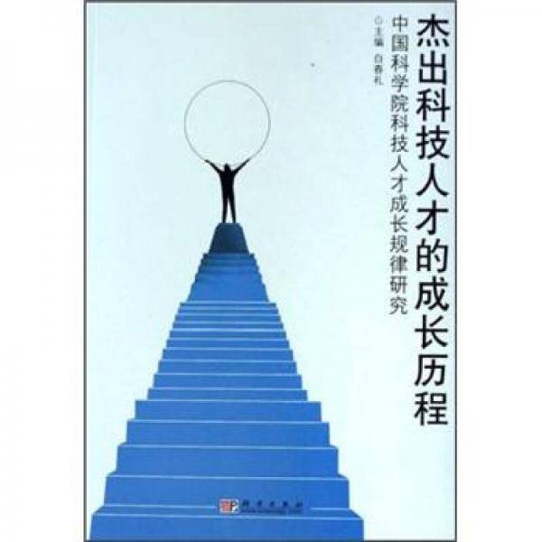 杰出科技人才的成长历程