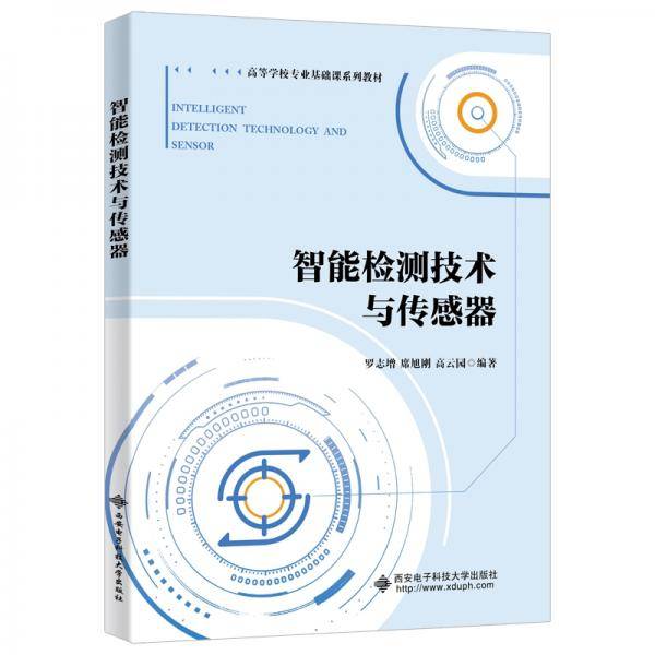 智能检测技术与传感器