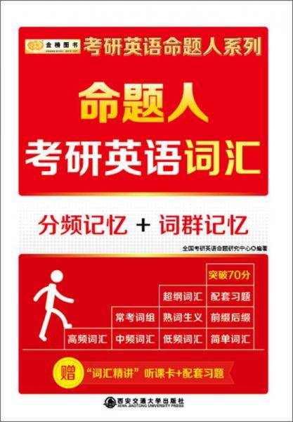 金榜图书2018考研英语命题人系列命题人 考研英语词汇