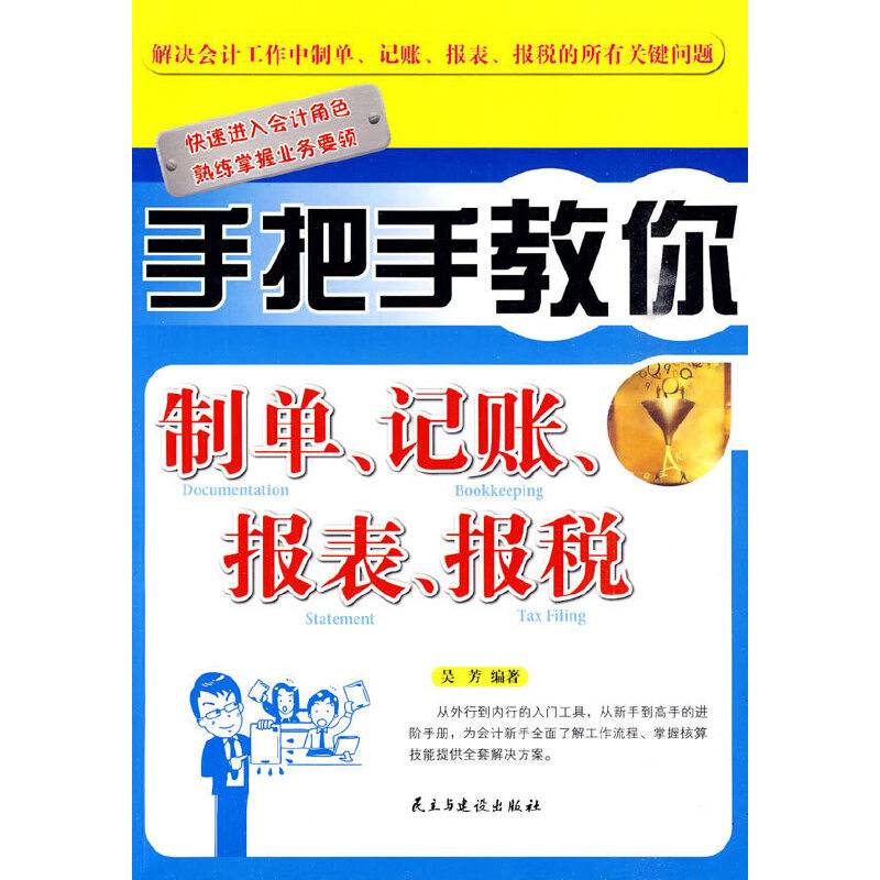 手把手教你制单、记账、报表、报税