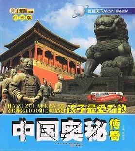 奥秘天下 奥秘天下:孩子最爱看的中国奥秘传奇