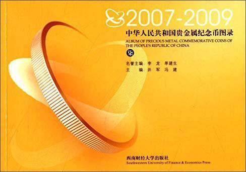 中华人民共和国贵金属纪念币图录