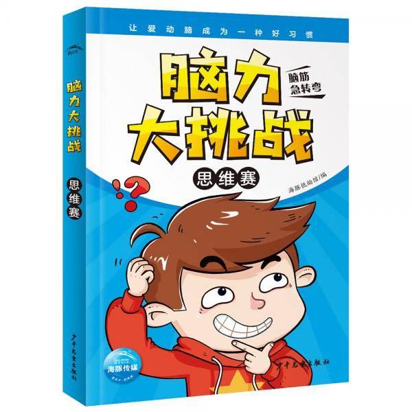 脑力大挑战・思维赛