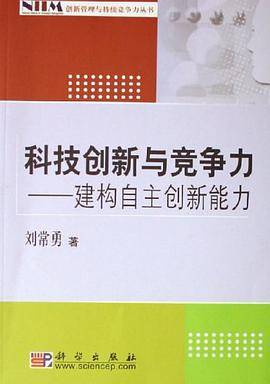 科技创新与竞争力-建构自主创新能力