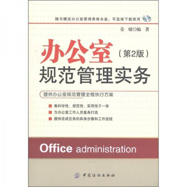 办公室规范管理实务（第2版）