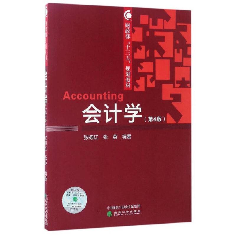 会计学（第4版）/财政部“十三五”规划教材