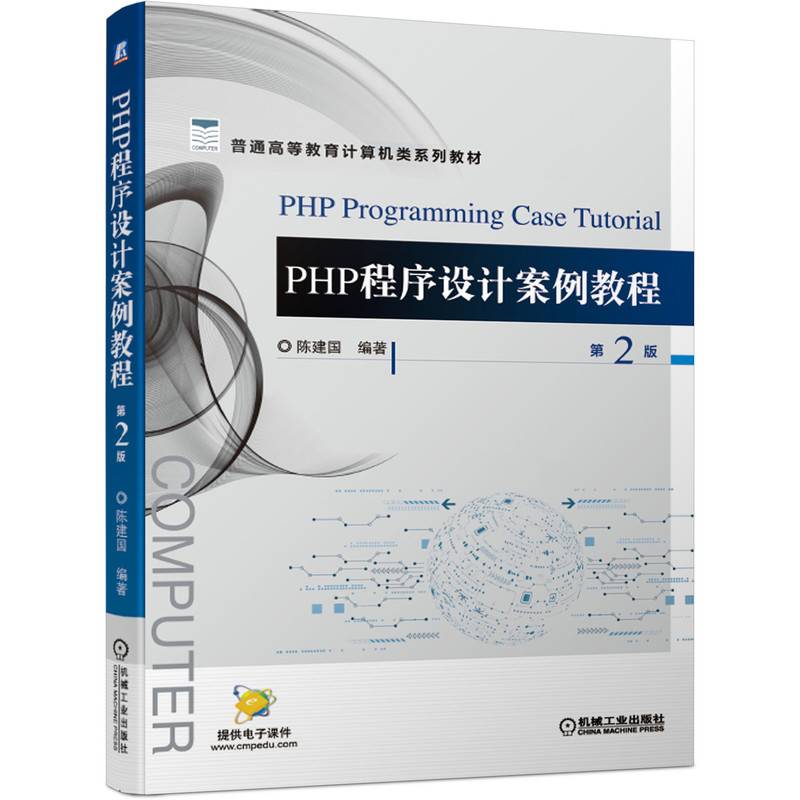 PHP程序设计案例教程 第2版
