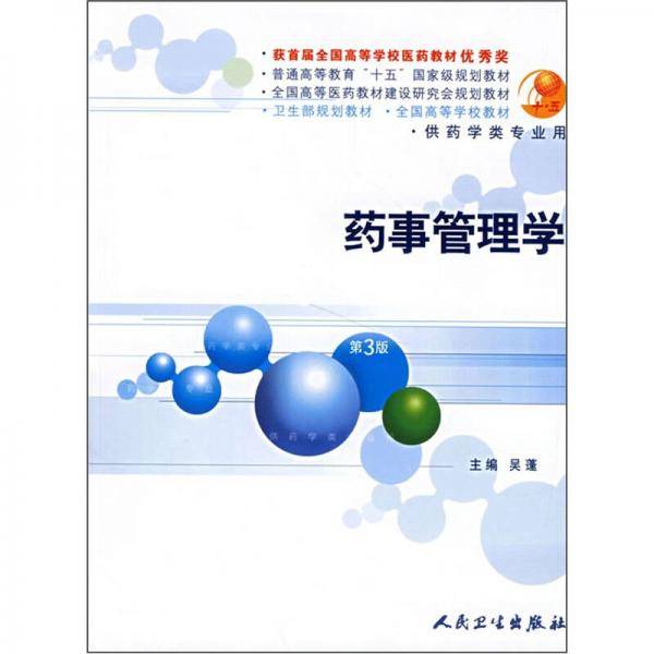 药事管理学（第3版）