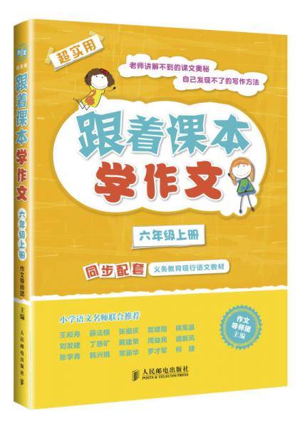 跟着课本学作文：六年级上册（同步配套义务教育现行语文教材）