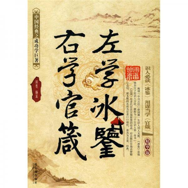 左学冰鉴 右学官箴