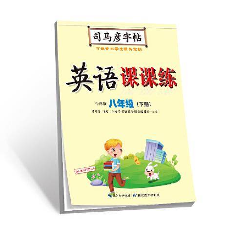 司马彦字帖·英语课课练·牛津版·八年级（下册）