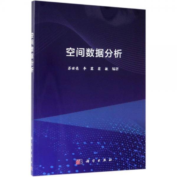 空间数据分析苏世亮