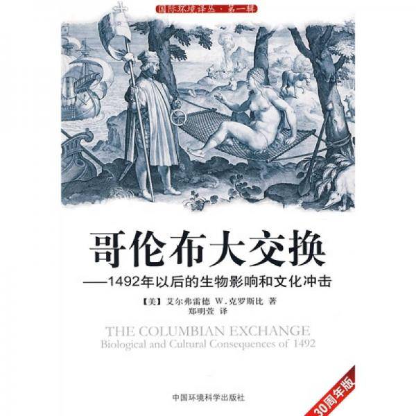 哥伦布大交换