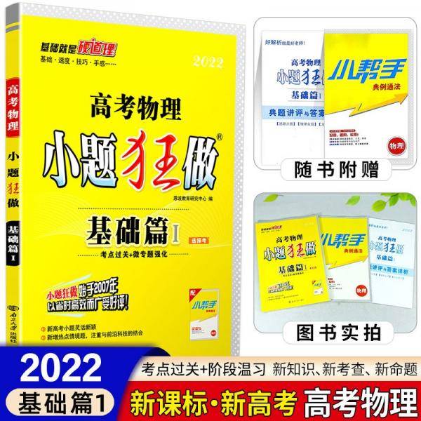2022版小题狂做基础篇高考物理物理高考复习资料（新高考地区适用）