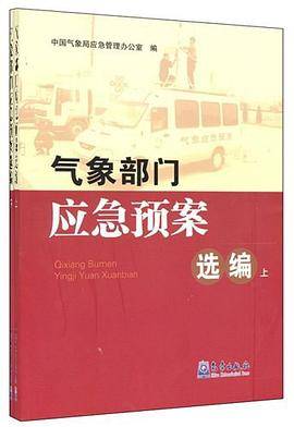 气象部门应急预案选编