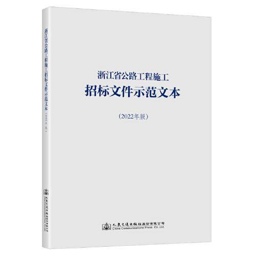 浙江省公路工程施工招标文件示范文本