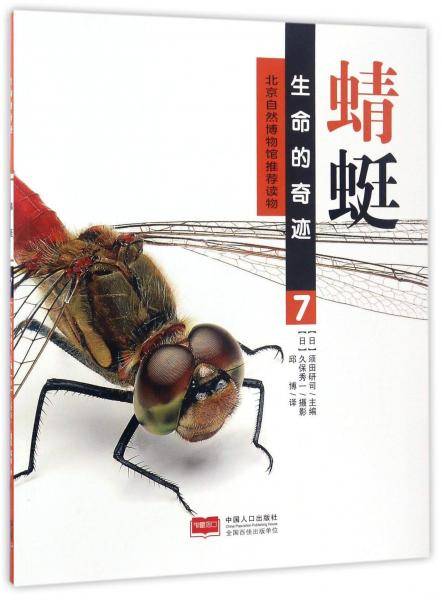 蜻蜓/生命的奇迹