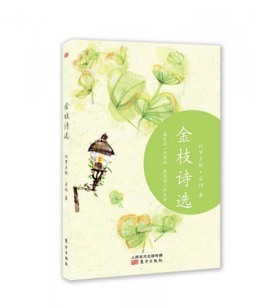 金枝诗选