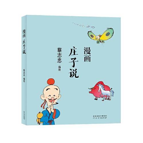 漫画庄子说